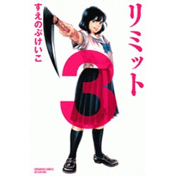 リミット 3（講談社コミックスフレンド B） [コミック]