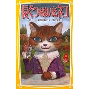 長ぐつをはいたネコ(集英社みらい文庫) [新書]
