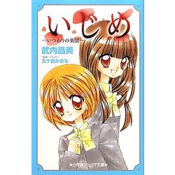 いじめ―いつわりの楽園(小学館ジュニア文庫) [新書]