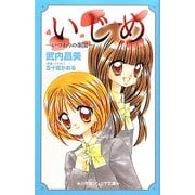 いじめ―いつわりの楽園(小学館ジュニア文庫) [新書]