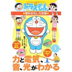 ヨドバシ Com 力と電気 音 光がわかる ドラえもんの理科おもしろ攻略 ドラえもんの学習シリーズ 全集叢書 通販 全品無料配達