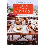 いつも心にイタリアを(新潮文庫) [文庫]