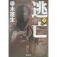 逃亡〈下〉(新潮文庫) [文庫]