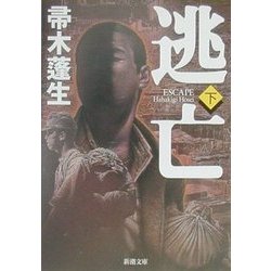 逃亡〈下〉(新潮文庫) [文庫]