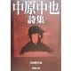 中原中也詩集(新潮文庫) [文庫]