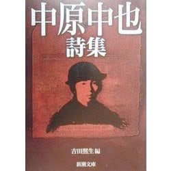 中原中也詩集(新潮文庫) [文庫]