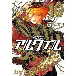 将国のアルタイル（10）(シリウスKC) [コミック]