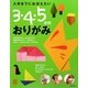 入学までにおぼえたい3・4・5才のおりがみ(主婦の友αブックス) [単行本]