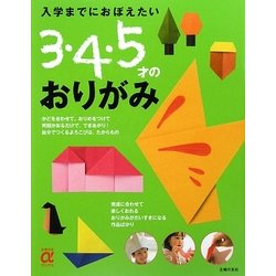 入学までにおぼえたい3・4・5才のおりがみ(主婦の友αブックス) [単行本]