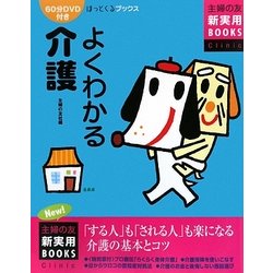 よくわかる介護(主婦の友新実用BOOKS) [単行本]