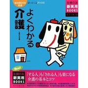 よくわかる介護(主婦の友新実用BOOKS) [単行本]