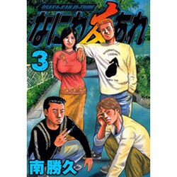 なにわ友あれ 3（ヤングマガジンコミックス） [コミック]