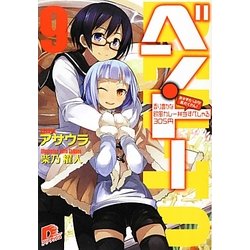 ベン・トー〈9〉おかずたっぷり!具だくさん!香り豊かな欧風カレー弁当すぺしゃる305円(集英社スーパーダッシュ文庫) [文庫]