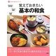 覚えておきたい基本の和食(新 今日から使えるシリーズ) [単行本]