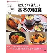 覚えておきたい基本の和食(新 今日から使えるシリーズ) [単行本]