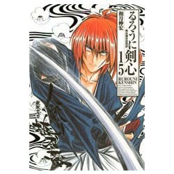 るろうに剣心 15 完全版－明治剣客浪漫譚（ジャンプコミックス） [コミック]