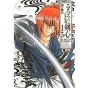 るろうに剣心 15 完全版－明治剣客浪漫譚（ジャンプコミックス） [コミック]