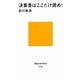 決算書はここだけ読め!(講談社現代新書) [新書]