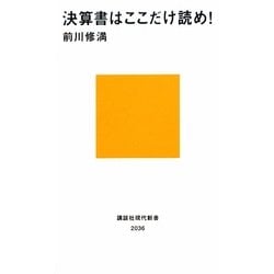 決算書はここだけ読め!(講談社現代新書) [新書]