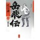 岳飛伝〈1〉三霊の章 [単行本]
