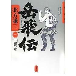 岳飛伝〈1〉三霊の章 [単行本]