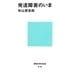 発達障害のいま(講談社現代新書) [新書]