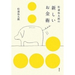 松浦弥太郎の新しいお金術 [単行本]
