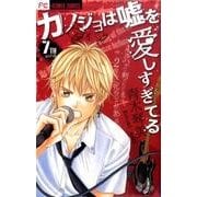 カノジョは嘘を愛しすぎてる<７>(フラワーコミックス) [コミック]