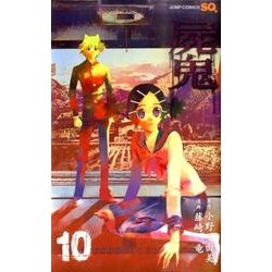 屍鬼 10（ジャンプコミックス） [コミック]