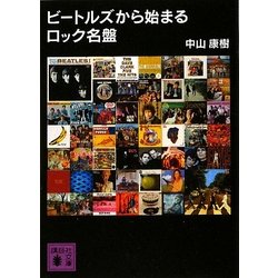 ビートルズから始まるロック名盤(講談社文庫) [文庫]