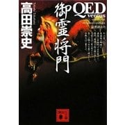 QED ventus 御霊将門(講談社文庫) [文庫]