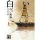 白い航跡〈上〉 新装版 (講談社文庫) [文庫]