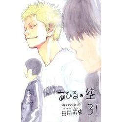 あひるの空（31）(講談社コミックス) [コミック]