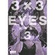 3×3EYES（3）(講談社漫画文庫) [文庫]