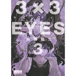 3×3EYES（3）(講談社漫画文庫) [文庫]