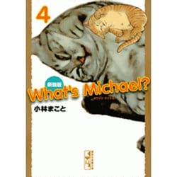 What's Michael? 4 新装版（講談社漫画文庫 こ 1-35） [文庫]