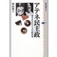アテネ民主政―命をかけた八人の政治家(講談社選書メチエ) [全集叢書]