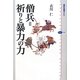 僧兵=祈りと暴力の力(講談社選書メチエ) [全集叢書]