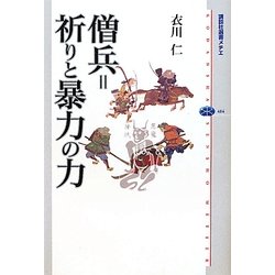 僧兵=祈りと暴力の力(講談社選書メチエ) [全集叢書]