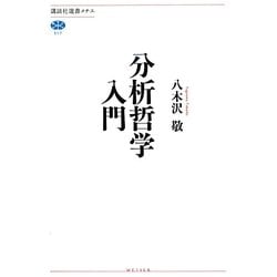 分析哲学入門(講談社選書メチエ) [全集叢書]