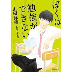 ぼくは勉強ができない 改版 (新潮文庫) [文庫]