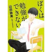 ぼくは勉強ができない 改版 (新潮文庫) [文庫]