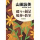 蝶々の纏足・風葬の教室(新潮文庫) [文庫]
