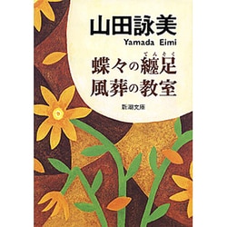 蝶々の纏足・風葬の教室(新潮文庫) [文庫]