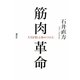 筋肉革命―人生を楽しむ体のつくり方 [単行本]