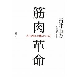筋肉革命―人生を楽しむ体のつくり方 [単行本]
