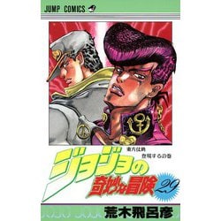 ヨドバシ Com ジョジョの奇妙な冒険 29 東方仗助登場するの巻 ジャンプコミックス コミック 通販 全品無料配達