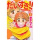 だいすき!! 2－ゆずの子育て日記（Be・Loveコミックス） [コミック]