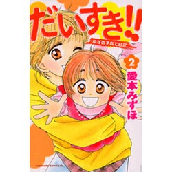だいすき!! 2－ゆずの子育て日記（Be・Loveコミックス） [コミック]
