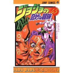 「高評価！」注目のレビュ ヨドバシ.com - ジョジョの奇妙な冒険 45(ジャンプコミックス 少年漫画